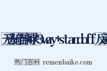 无头骑士异闻录+3way+standoff反义词是什么意思的图片